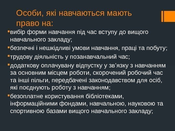 Особи, які навчаються мають право на:  вибір форми навчання під час вступу до