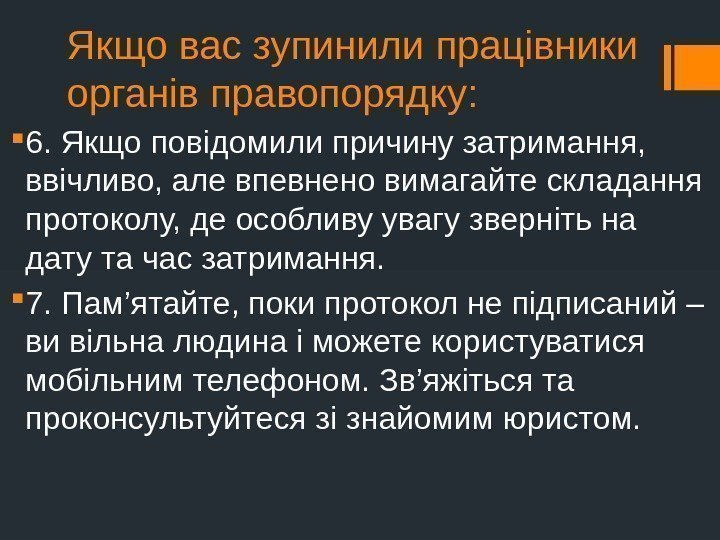 Якщо вас зупинили працівники органів правопорядку:  6. Якщо повідомили причину затримання,  ввічливо,