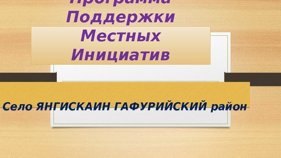 Программа Поддержки Местных Инициатив Село ЯНГИСКАИН ГАФУРИЙСКИЙ район 16091703 