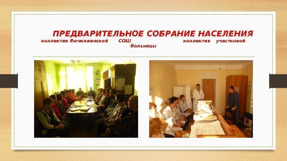   ПРЕДВАРИТЕЛЬНОЕ СОБРАНИЕ НАСЕЛЕНИЯ коллектив Янгискаинской  СОШ     