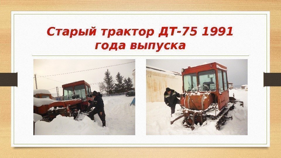 Старый трактор ДТ-75 1991 года выпуска 