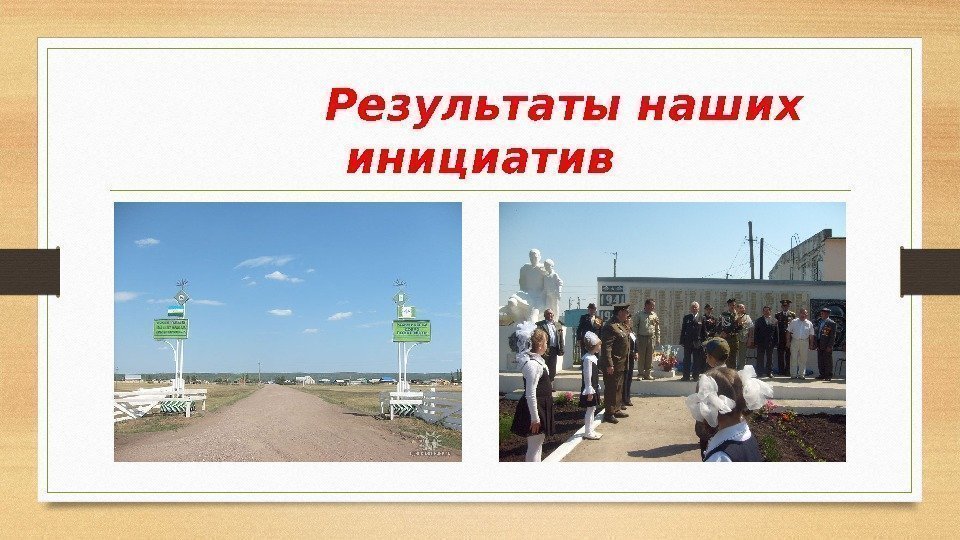   Результаты наших инициатив 