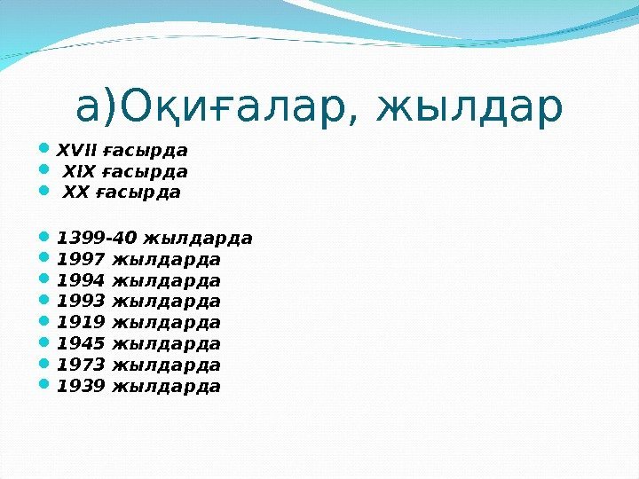 а)Оқиғалар, жылдар XVII ғасырда XIX ғасырда XX ғасырда 1399 -40 жылдарда 1997 жылдарда 