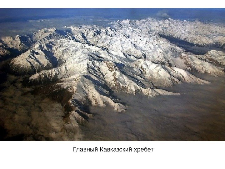 Главный Кавказский хребет 