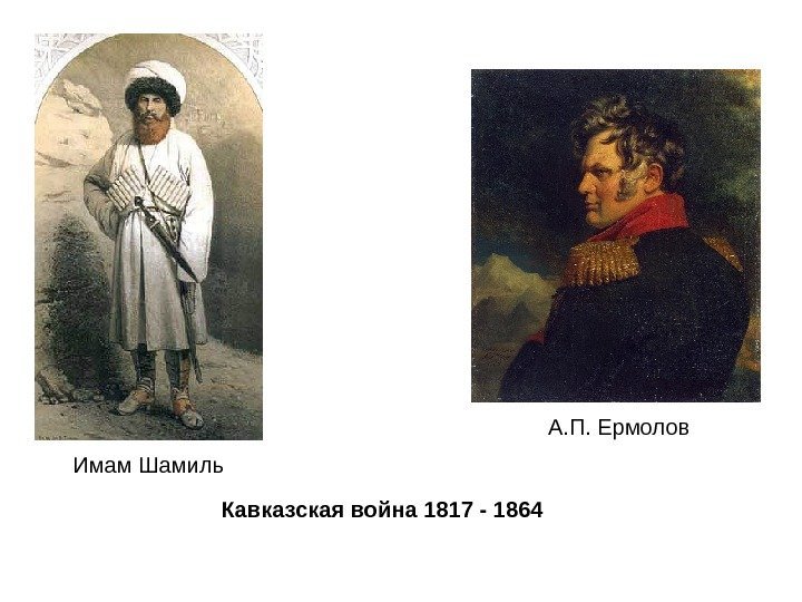 Имам Шамиль А. П. Ермолов Кавказская война 1817 - 1864 