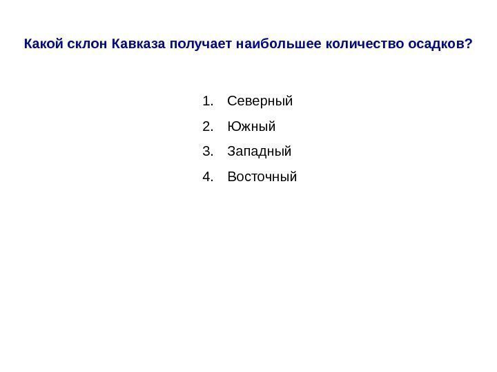 Какой склон Кавказа получает наибольшее количество осадков? 1. Северный 2. Южный 3. Западный 4.