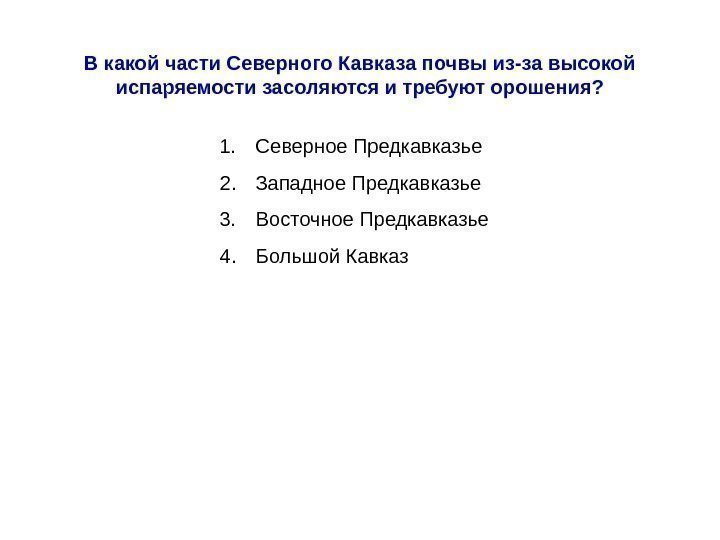 В какой части Северного Кавказа почвы из-за высокой испаряемости засоляются и требуют орошения? 1.