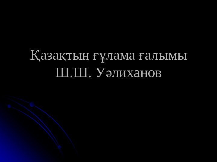 аза ты  лама алымы Қ қ ң ғұ ғ Ш. Ш. У лиханов