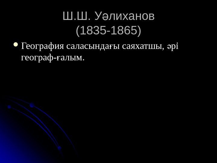 Ш. Ш. У лихановә (( 1835 -1865 )) География саласында ы саяхатшы,  рі