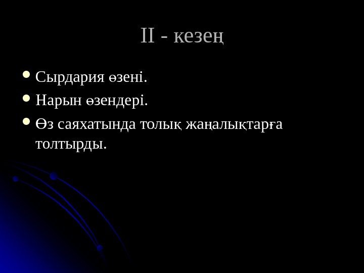 IIII - кезең Сырдария зені. ө Нарын зендері. ө з саяхатында толы жа алы