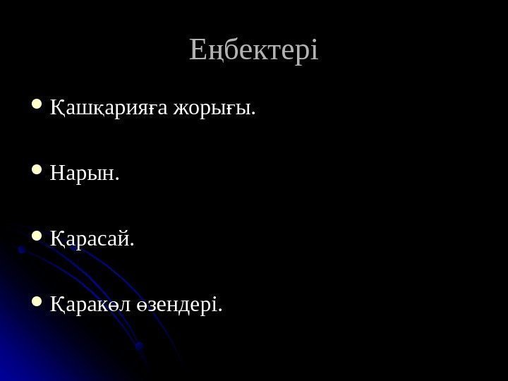 Е бектерің аш ария а жоры ы. Қ қ ғ ғ Нарын.  арасай.