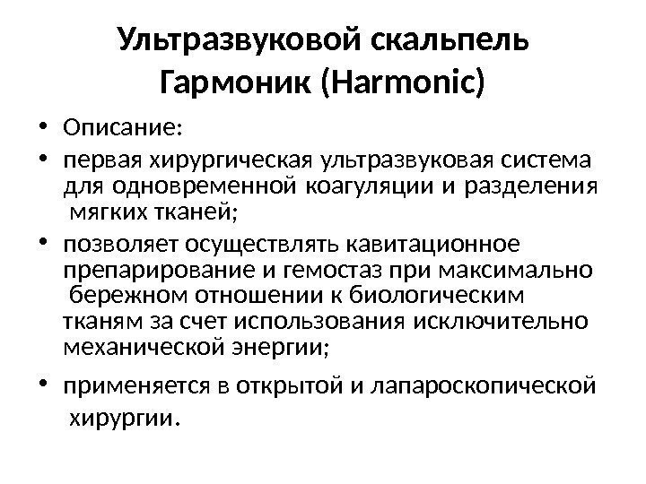 Ультразвуковой  скальпель Гармоник  (Harmonic) • Описание:  • первая хирургическая ультразвуковая система