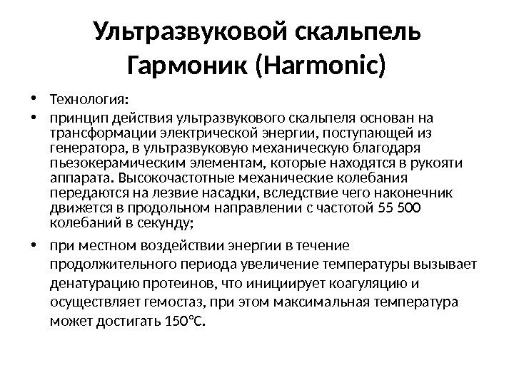Ультразвуковой  скальпель Гармоник  (Harmonic) • Технология:  • принцип действия ультразвукового скальпеля