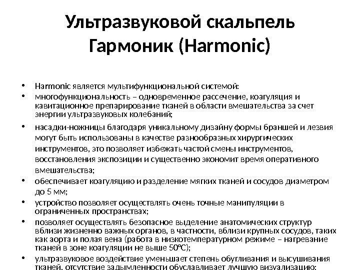 Ультразвуковой  скальпель Гармоник  (Harmonic) • Harmonic является мультифункциональной  системой:  •