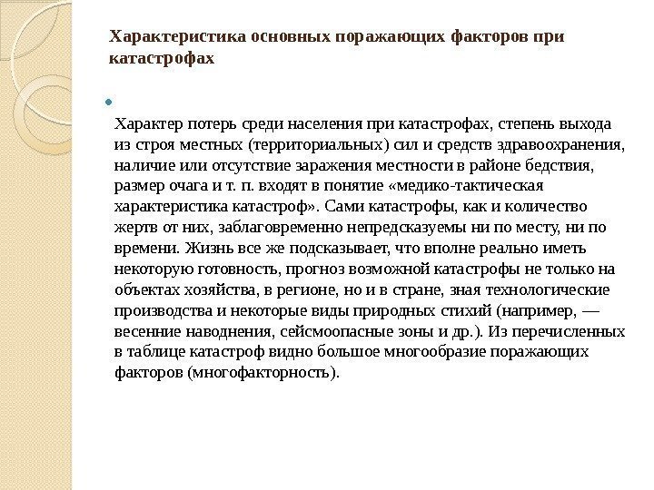 Характеристика основных поражающих факторов при катастрофах Характер потерь среди населения при катастрофах, степень выхода