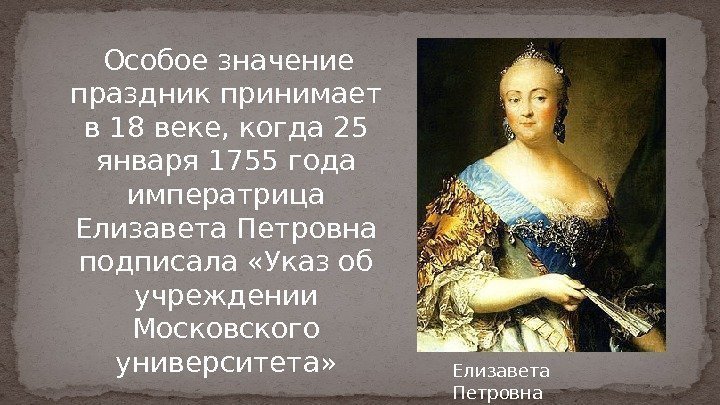   Особое значение праздник принимает в 18 веке, когда 25 января 1755 года