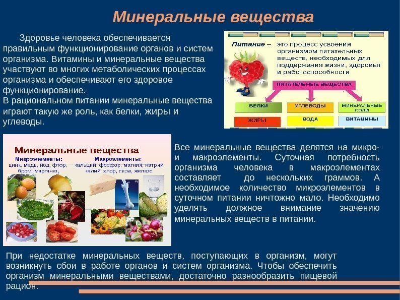 Минеральные вещества  Здоровье человека обеспечивается правильным функционирование органов и систем организма. Витамины и