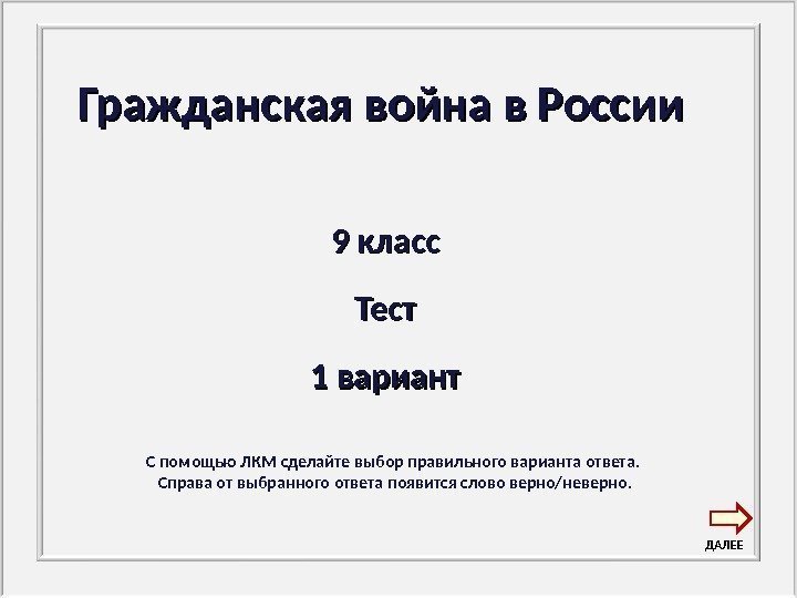 Гражданская война в России 9 класс Тест 1 вариант С помощью ЛКМ сделайте выбор