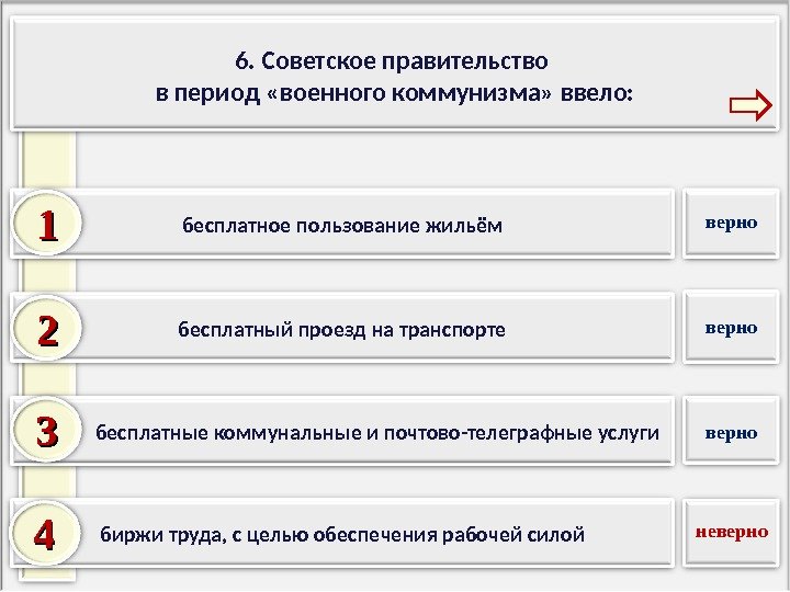 6. Советское правительство в период «военного коммунизма» ввело: биржи труда, с целью обеспечения рабочей