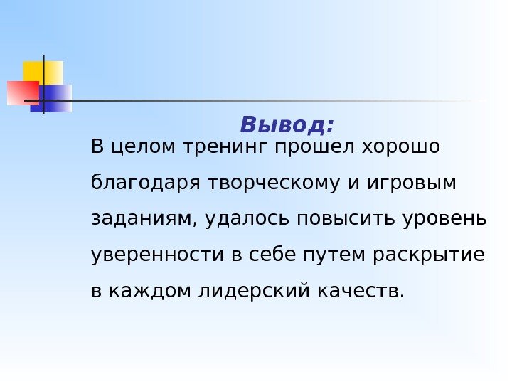 Вывод:  В целом тренинг прошел хорошо благодаря творческому и игровым заданиям, удалось повысить