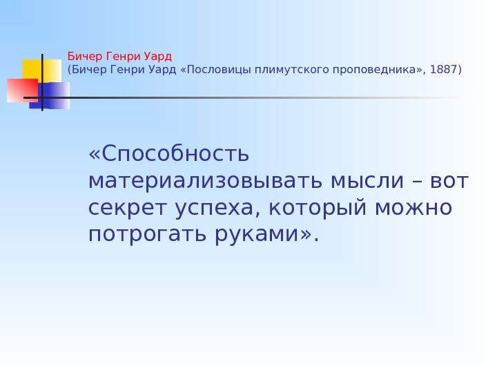 Бичер Генри Уард (Бичер Генри Уард «Пословицы плимутского проповедника» , 1887) «Способность материализовывать мысли