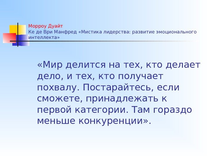 Морроу Дуайт Ке де Ври Манфред «Мистика лидерства: развитие эмоционального интеллекта»  «Мир делится