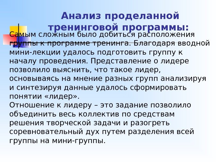 Анализ проделанной тренинговой программы: Самым сложным было добиться расположения группы к программе тренинга. Благодаря