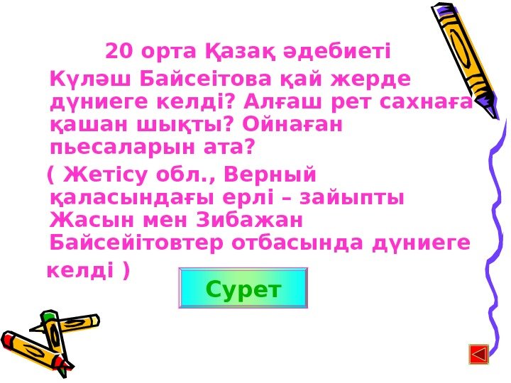   20 орта Қазақ әдебиеті Күләш Байсеітова қай жерде дүниеге келді? Алғаш рет