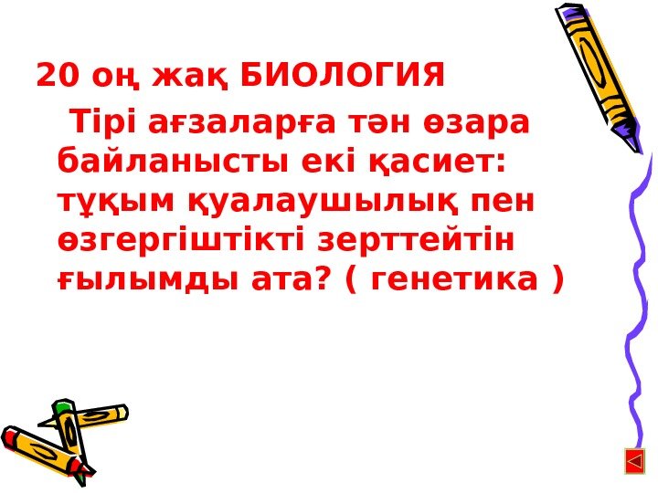 20 оң жақ БИОЛОГИЯ Тірі ағзаларға тән өзара байланысты екі қасиет:  тұқым қуалаушылық