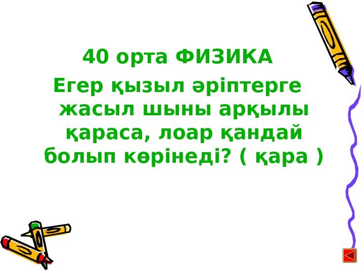 40 орта ФИЗИКА Егер қызыл әріптерге жасыл шыны арқылы қараса, лоар қандай болып көрінеді?