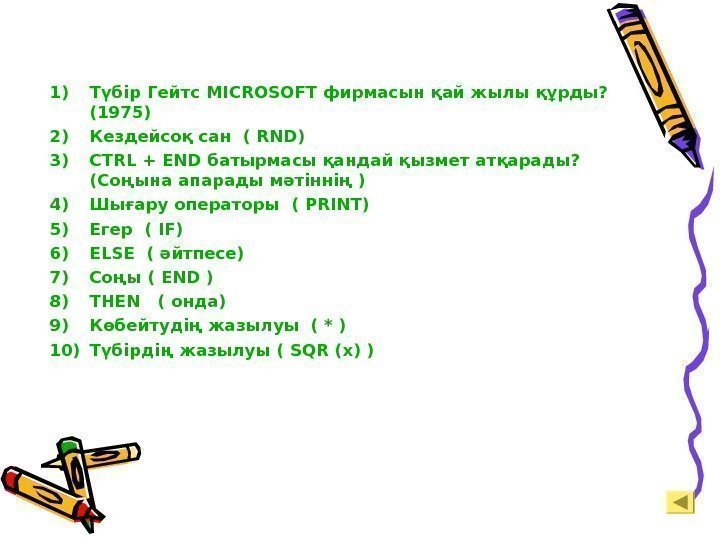 1) Түбір Гейтс MICROSOFT фирмасын қай жылы құрды?  (1975) 2) Кездейсоқ сан (