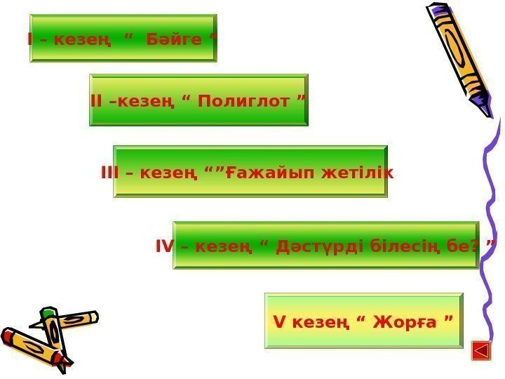 I – кезең “ Бәйге “ II – кезең “ Полиглот ” III –