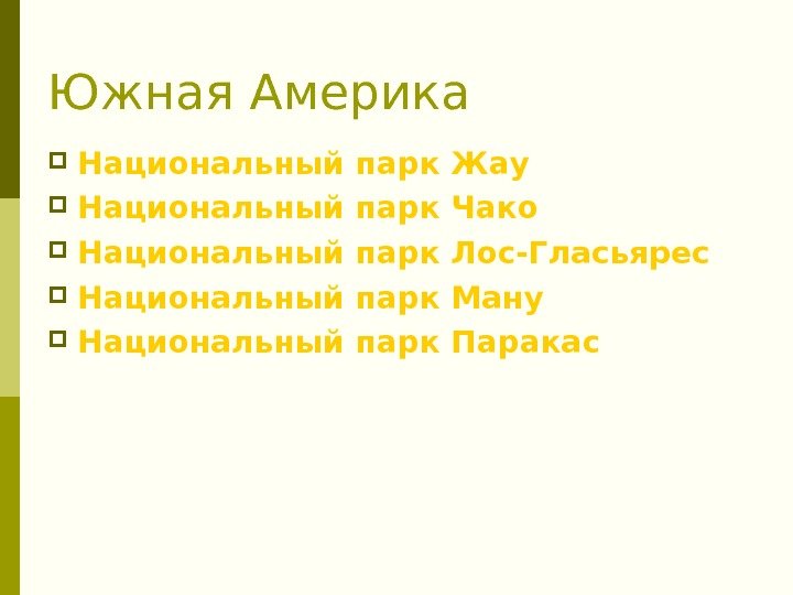 Южная Америка Национальный парк Жау Национальный парк Чако Национальный парк Лос-Гласьярес Национальный парк Ману