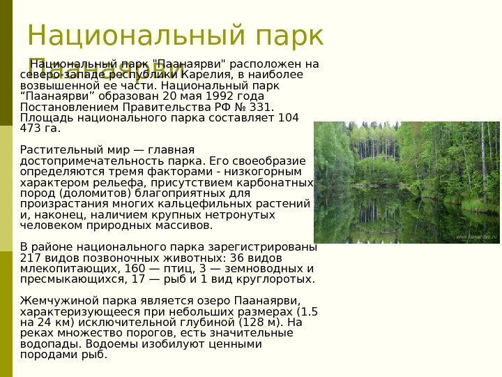 Национальный парк Паанаярви Национальный парк Паанаярви расположен на северо-западе республики Карелия, в наиболее возвышенной