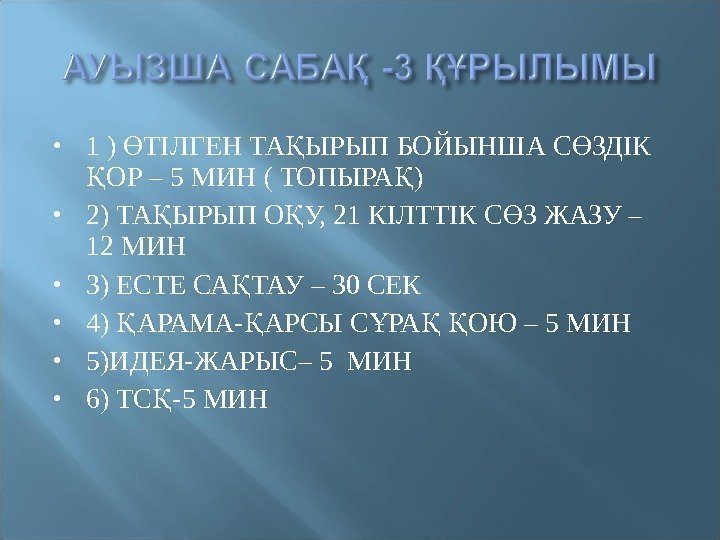  1 ) ТІЛГЕН ТА ЫРЫП БОЙЫНША С ЗДІК Ө Қ Ө ОР –