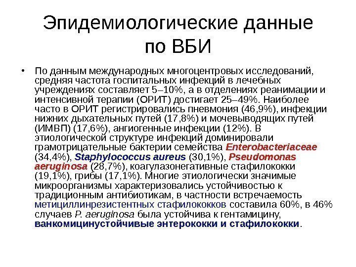 Эпидемиологические данные по ВБИ • По данным международных многоцентровых исследований,  средняя частота госпитальных