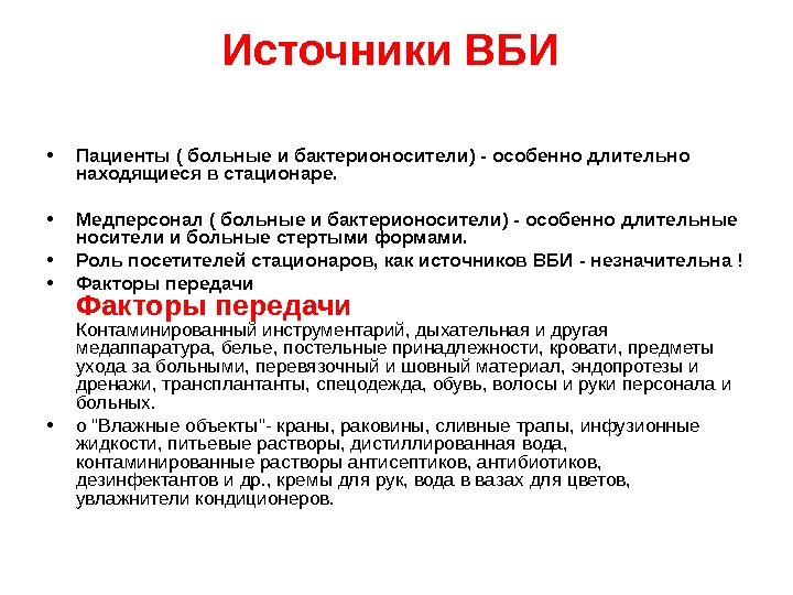 Источники ВБИ  • Пациенты ( больные и бактерионосители) - особенно длительно находящиеся в