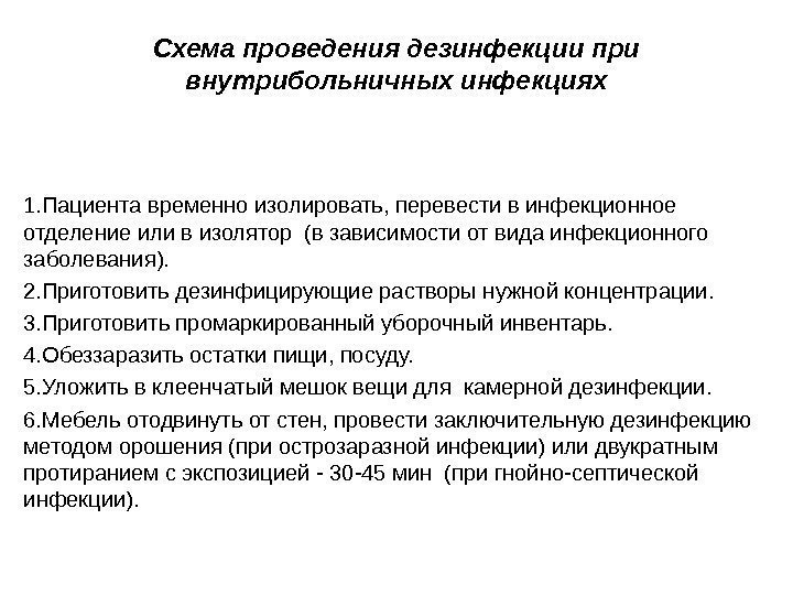 Схема проведения дезинфекции при внутрибольничных инфекциях 1. Пациента временно изолировать, переве сти в инфекционное