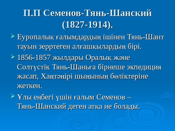   П. П Семенов-Тянь-Шанский (( 1827 -1914 )). .  Еуропалы  алымдарды