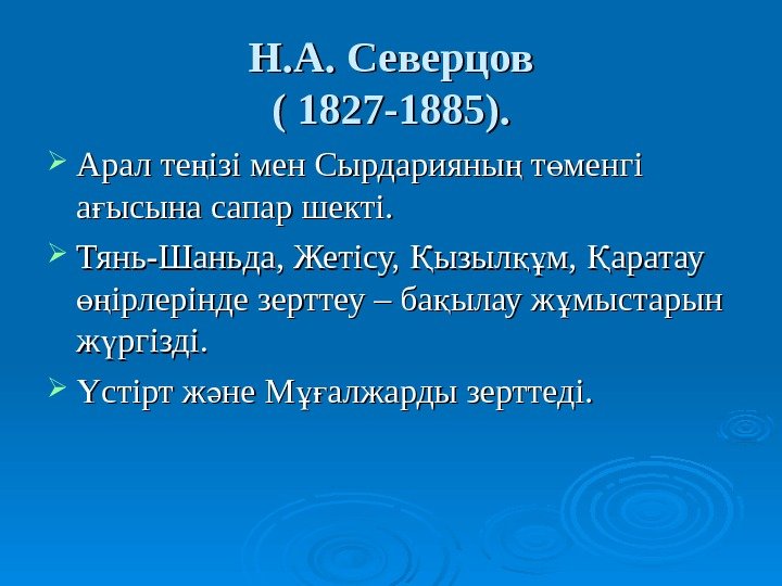   Н. А. Северцов (( 1827 -1885 )). .  Арал те ізі