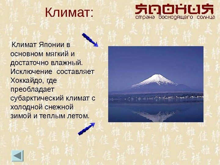 Климат:  Климат Японии в основном мягкий и  достаточно влажный. Исключение составляет Хоккайдо,