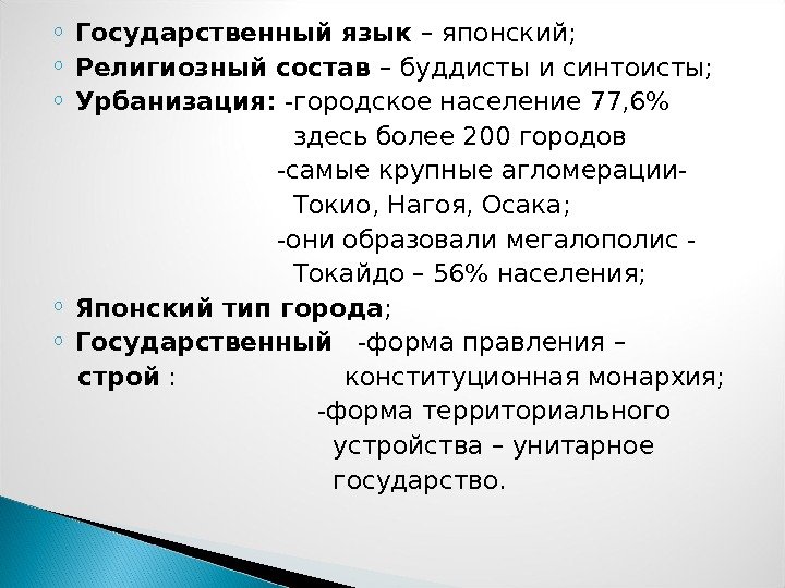 o Государственный язык – японский; o Религиозный состав – буддисты и синтоисты; o Урбанизация: