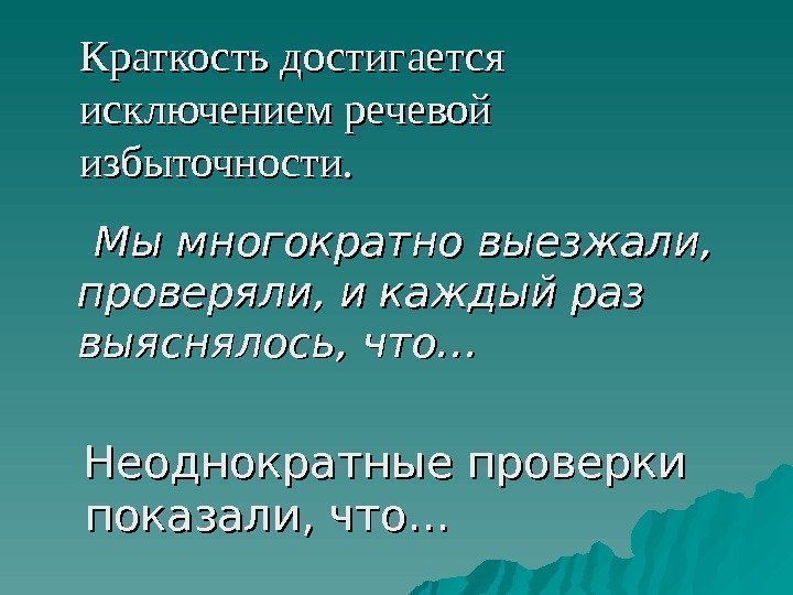    Мы многократно выезжали,  проверяли, и каждый раз выяснялось, что… Неоднократные