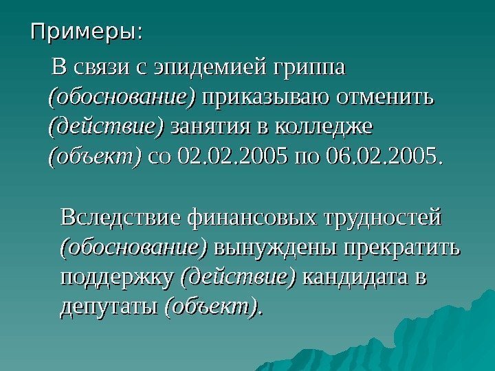 Примеры:   В связи с эпидемией гриппа (обоснование) приказываю отменить (действие) занятия в