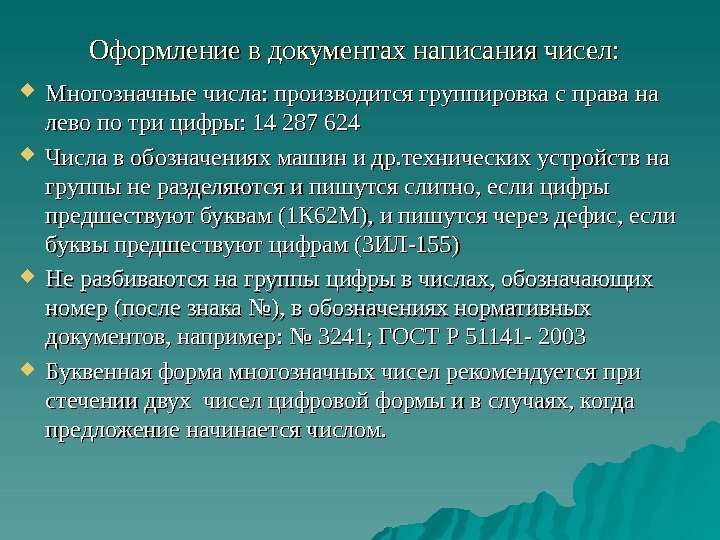 Оформление в документах написания чисел:  Многозначные числа: производится группировка с права на лево