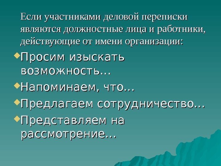   Если участниками деловой переписки являются должностные лица и работники,  действующие от