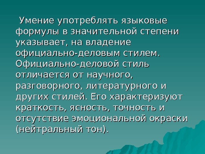    Умение употреблять языковые формулы в значительной степени указывает, на владение официально-деловым