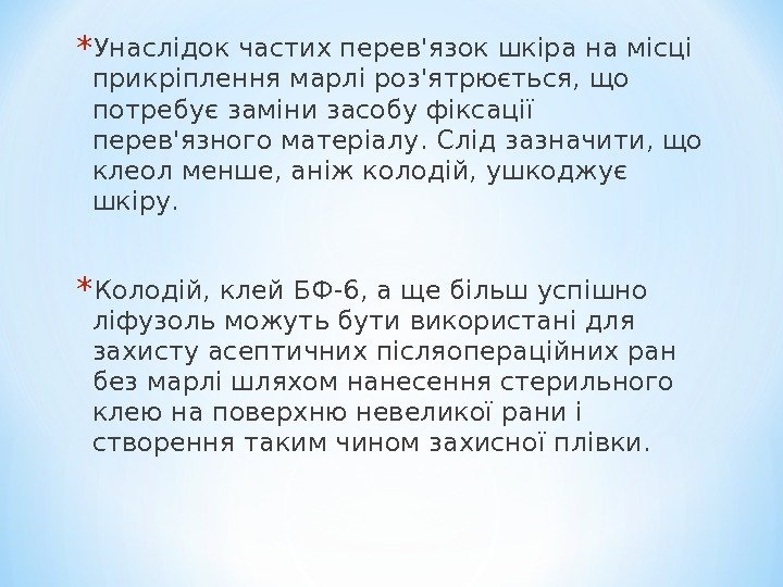 * Унаслідок частих перев'язок шкіра на місці прикріплення марлі роз'ятрюється, що потребує заміни засобу