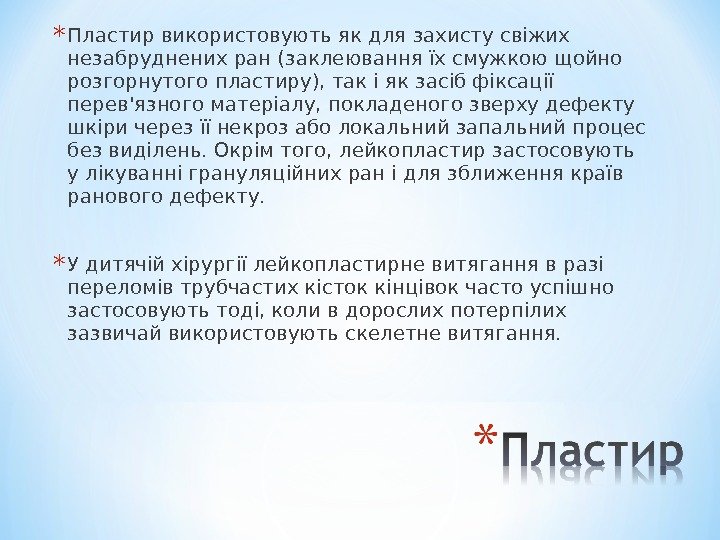 * Пластир використовують як для захисту свіжих незабруднених ран (заклеювання їх смужкою щойно розгорнутого