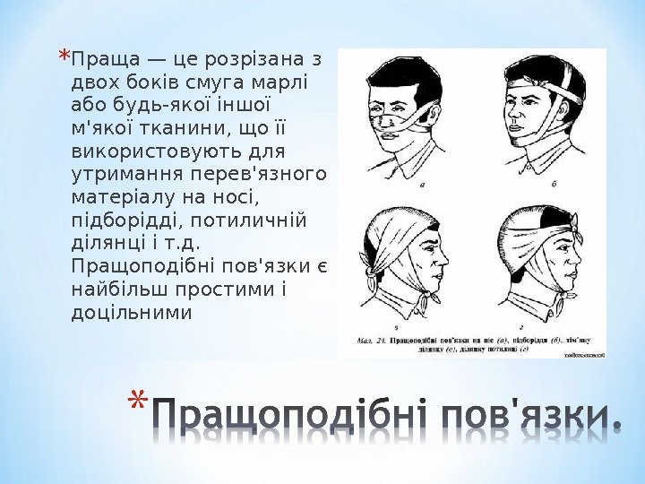 * Праща — це розрізана з двох боків смуга марлі або будь-якої іншої м'якої